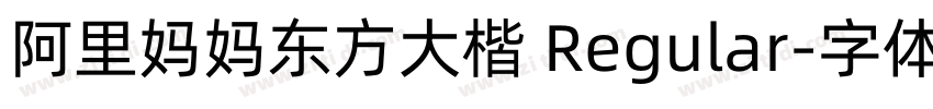 阿里妈妈东方大楷 Regular字体转换